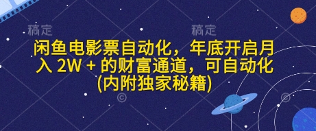 闲鱼电影票自动化，年底开启月入 2W + 的财富通道，可自动化(内附独家秘籍)-E六资源