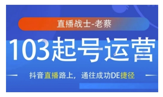 抖音直播103起号运营，抖音直播路上，通往成功DE捷径-E六资源