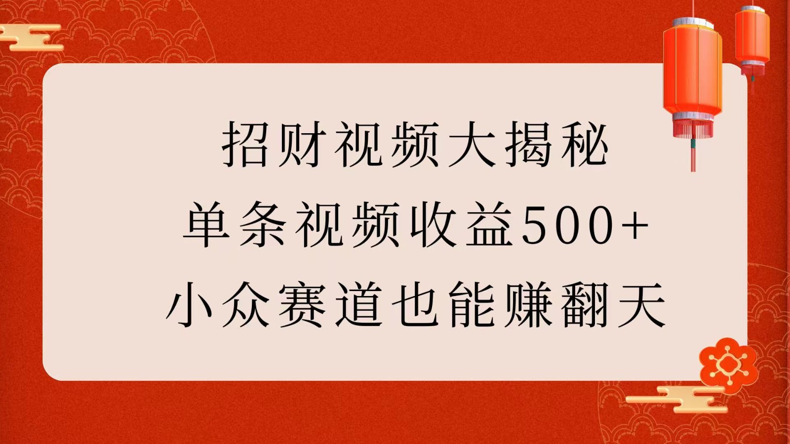 招财视频大揭秘：单条视频收益500+，小众赛道也能赚翻天！-E六资源