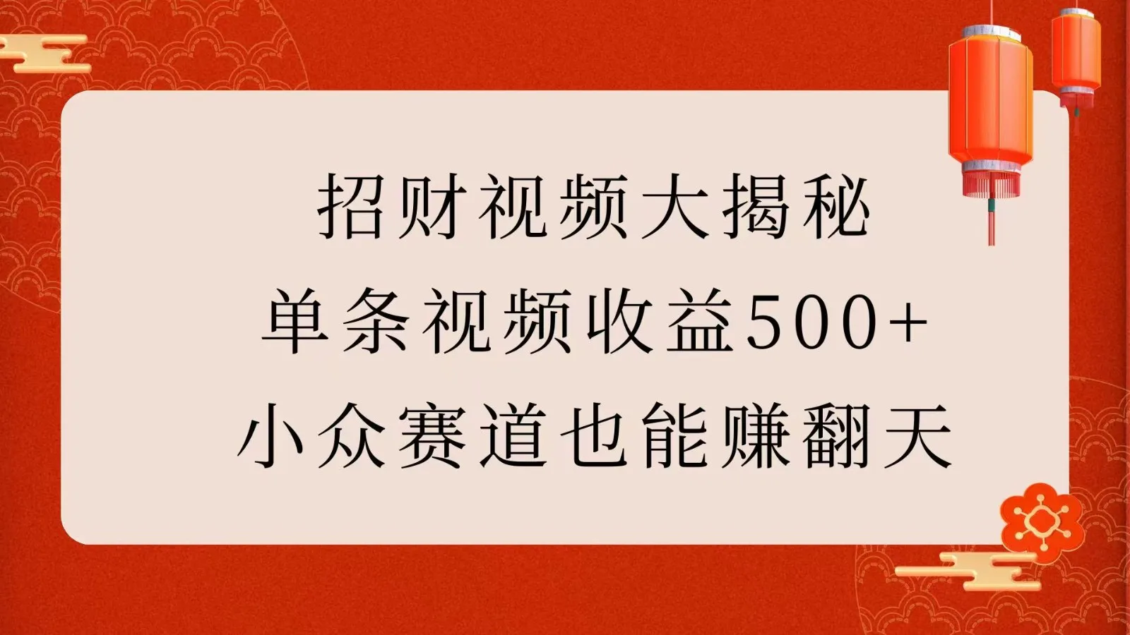 图片[1]-招财视频大揭秘：单条视频收益500+，小众赛道也能赚翻天！-E六资源