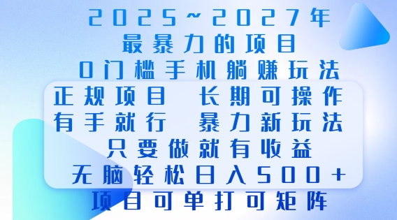 2025年最暴力0门槛手机项目，长期可操作，只要做当天就有收益，无脑轻松日入多张-E六资源