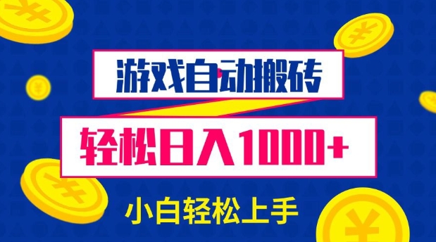 游戏自动搬砖，轻松日入1000+ 小白轻松上手-E六资源