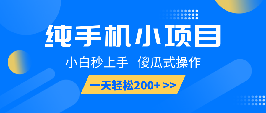 纯手机小项目，小白秒上手， 傻瓜式操作，一天轻松200+-E六资源