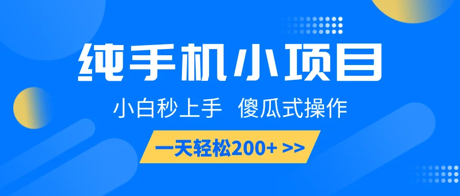 图片[1]-纯手机小项目，小白秒上手， 傻瓜式操作，一天轻松200+-E六资源