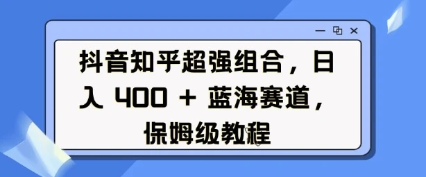 图片[1]-抖音知乎超强组合，日入4张， 蓝海赛道，保姆级教程-E六资源