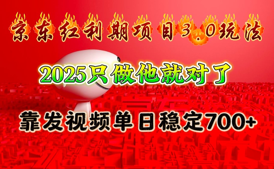 京东红利项目3.0玩法，2025只做他就对了，靠发视频单日稳定700+-E六资源