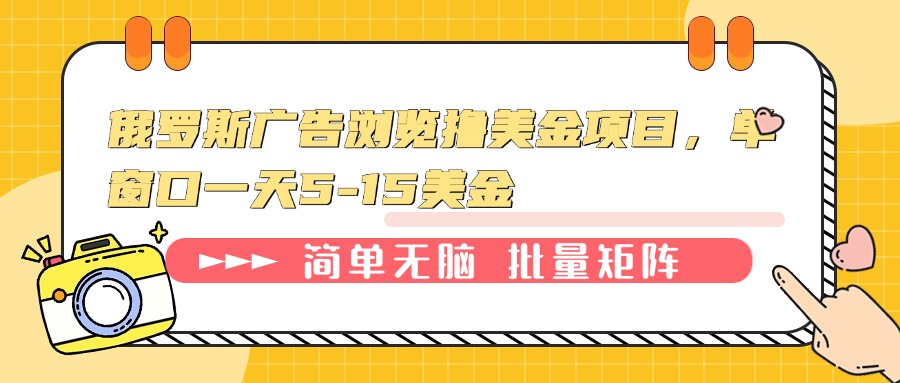 俄罗斯广告浏览撸美金项目，单窗口一天5-15美金-E六资源