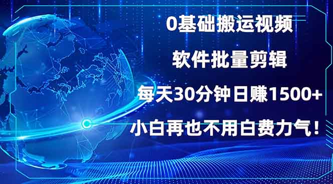 0基础搬运视频，批量剪辑，每天30分钟日赚1500+，小白再也不用白费…-E六资源