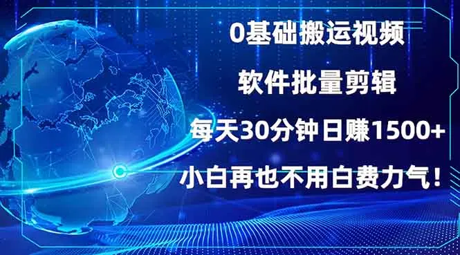 图片[1]-0基础搬运视频，批量剪辑，每天30分钟日赚1500+，小白再也不用白费…-E六资源