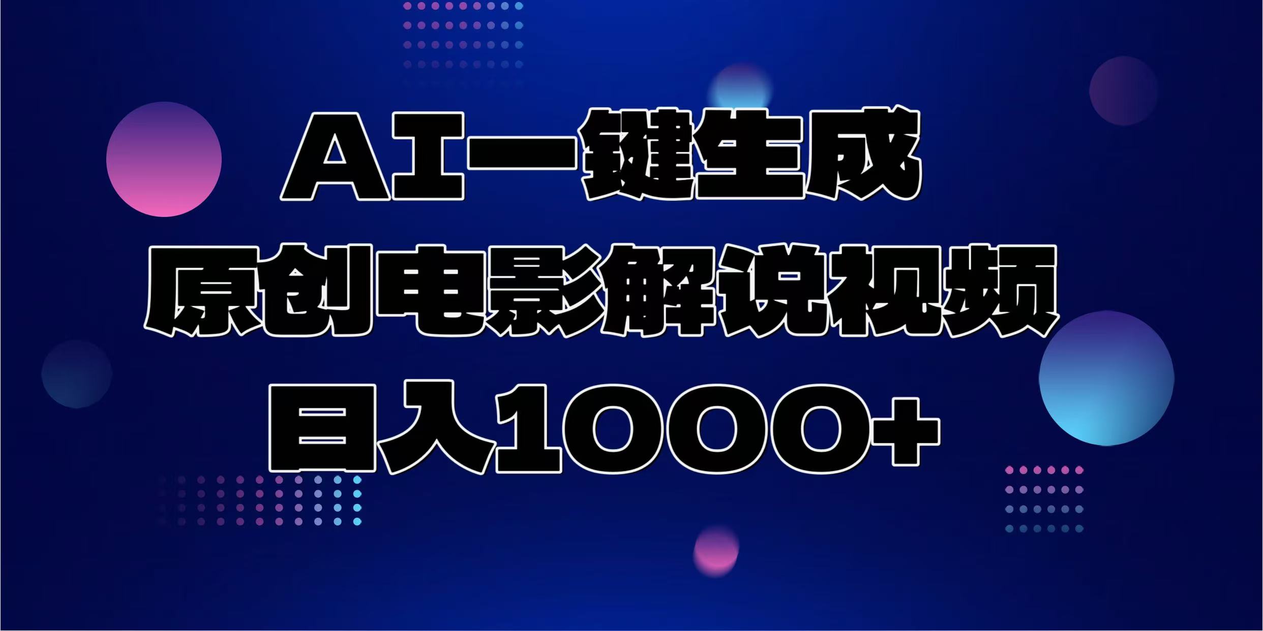 AI一键生成原创电影解说视频，日入1000+-E六资源