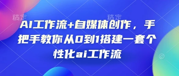 图片[1]-AI工作流+自媒体创作，手把手教你从0到1搭建一套个性化ai工作流-E六资源