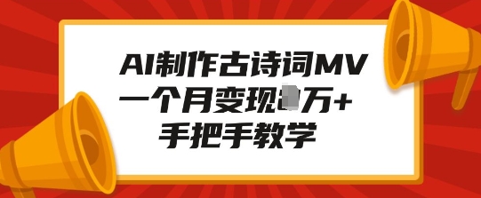 AI制作古诗词MV，一个月变现1W+，手把手教学-E六资源