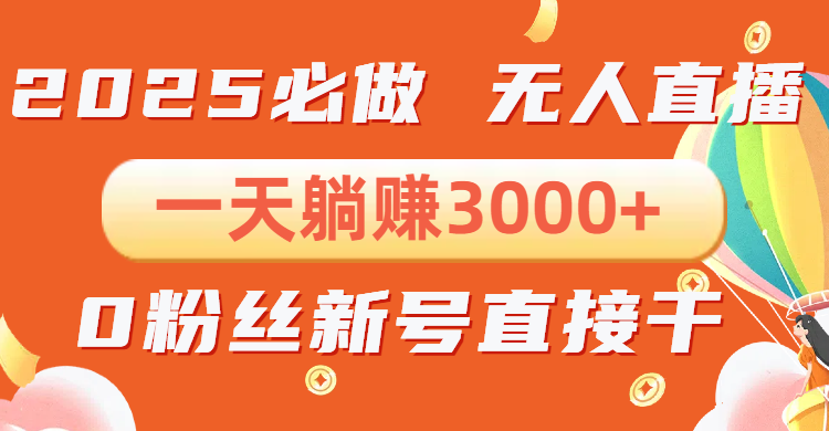 抖音小雪花无人直播，一天躺赚3000+，0粉手机可搭建，不违规不限流，小…-E六资源