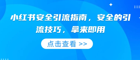 小红书安全引流指南，安全的引流技巧，拿来即用-E六资源