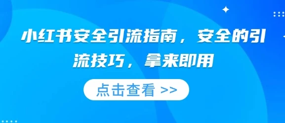 图片[1]-小红书安全引流指南，安全的引流技巧，拿来即用-E六资源