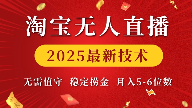 淘宝无人直播2025最新技术 无需值守，稳定捞金，月入5位数-E六资源