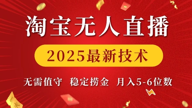 图片[1]-淘宝无人直播2025最新技术 无需值守，稳定捞金，月入5位数-E六资源