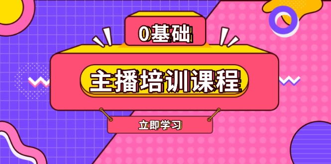 主播培训课程：AI起号、直播思维、主播培训、直播话术、付费投流、剪辑等-E六资源