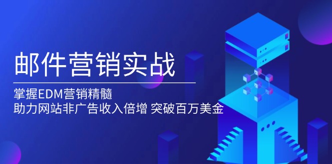 邮件营销实战，掌握EDM营销精髓，助力网站非广告收入倍增，突破百万美金-E六资源