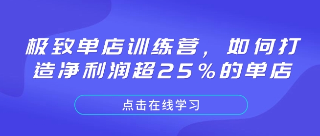 极致单店训练营，如何打造净利润超25%的单店-E六资源