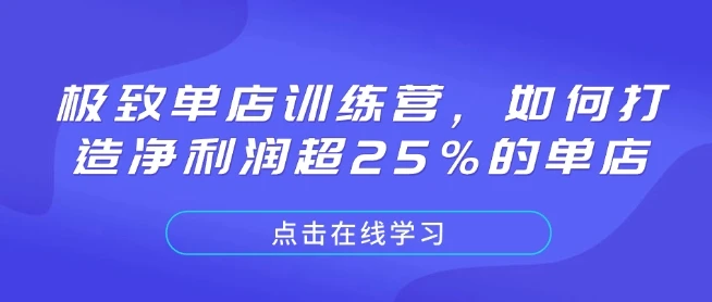 图片[1]-极致单店训练营，如何打造净利润超25%的单店-E六资源