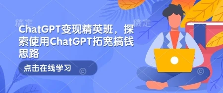 图片[1]-ChatGPT变现精英班，探索使用ChatGPT拓宽搞钱思路-E六资源