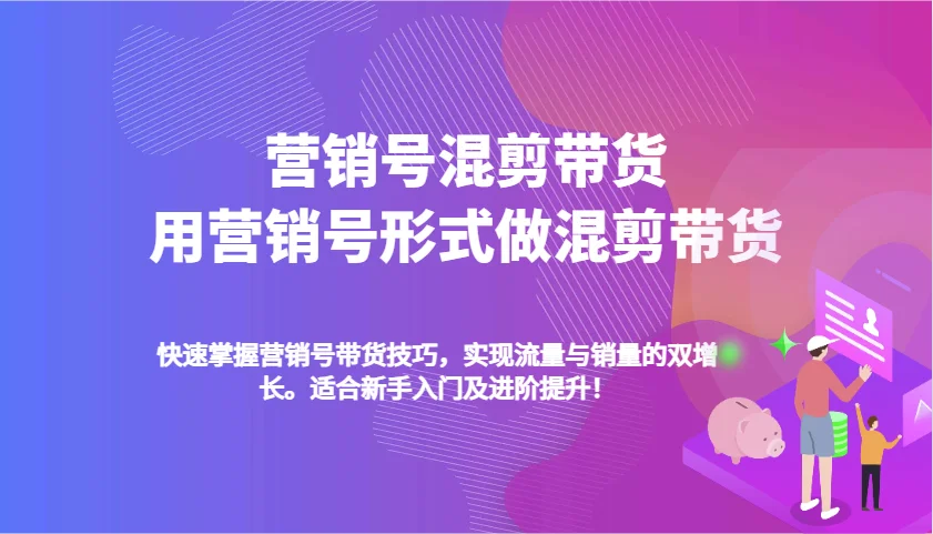 图片[1]-营销号混剪带货，用营销号形式做混剪带货，快速掌握带货技巧，实现流量与销量双增长-E六资源