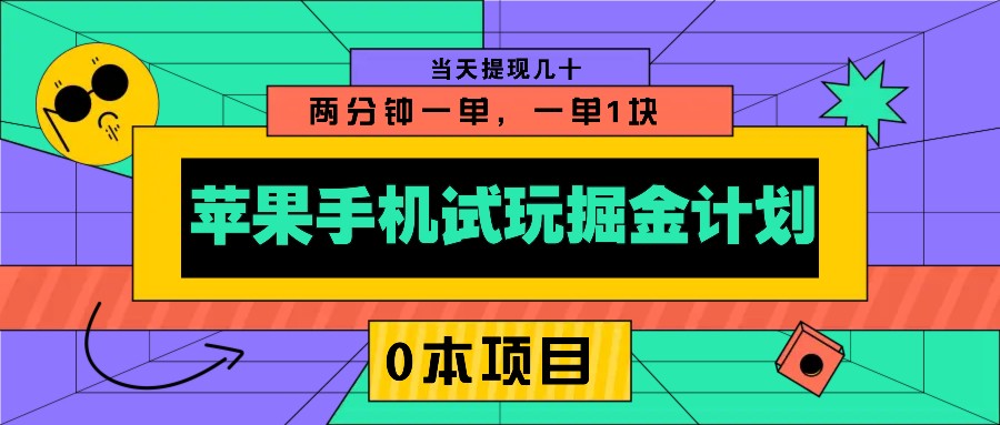 苹果手机试玩掘金计划，0本项目两分钟一单，一单1块 当天提现几十-E六资源