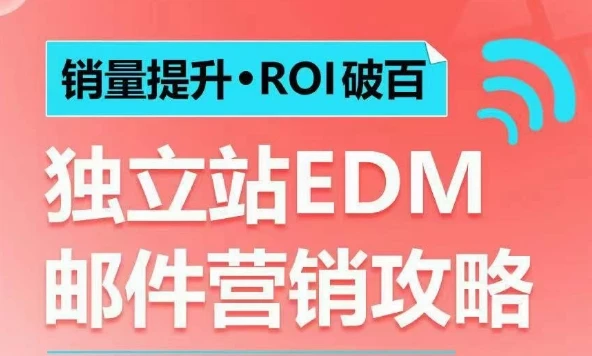 图片[1]-销量提升•ROI破百 独立站EDM邮件营销攻略，如何通过邮件营销每年获得100万美金销售额!-E六资源