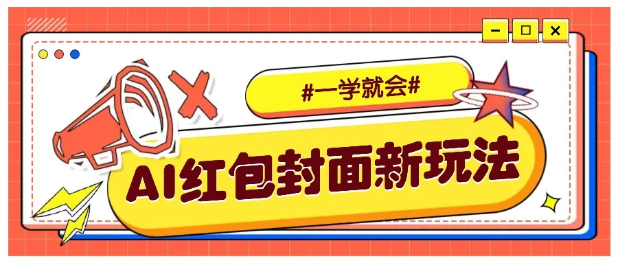 图片[1]-利用AI批量制作个性化红包动态封面，低门槛新手一学就会！【保姆级教程】-E六资源