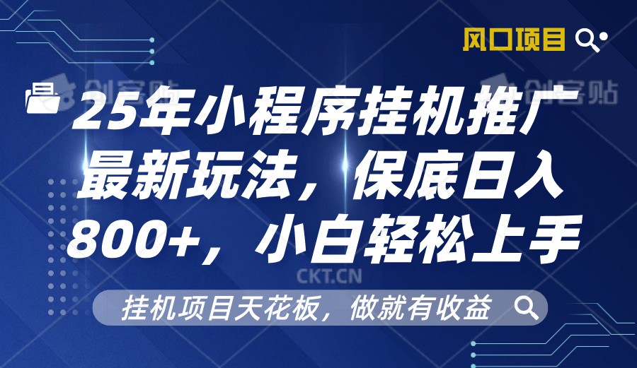 2025年小程序挂机推广最新玩法，保底日入800+，小白轻松上手-E六资源