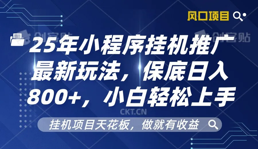 图片[1]-2025年小程序挂机推广最新玩法，保底日入800+，小白轻松上手-E六资源