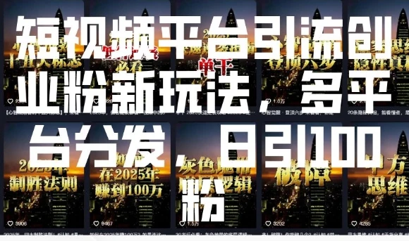 图片[1]-短视频平台引流创业粉新玩法，多平台分发，日引100粉-E六资源