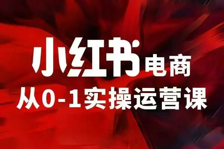 图片[1]-小红书电商运营，97节小红书vip内部课，带你实现小红书赚钱-E六资源