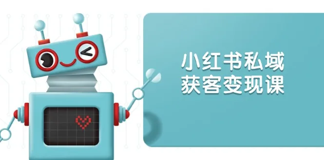 图片[1]-小红书私域获客变现：账号设置/内容创作/规则解读/投放策略/获客技巧等-E六资源