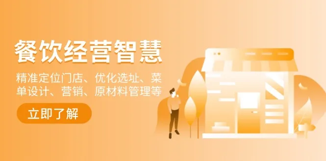图片[1]-餐饮店经营智慧：精准定位门店、优化选址、菜单设计、营销、原材料管理等-E六资源