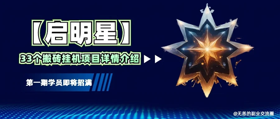 图片[1]-【启明星】33个挂机搬砖项目详细介绍，新手网创看这个就够了。-E六资源