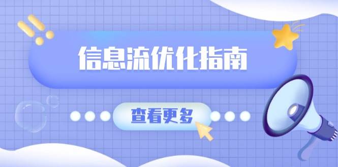 信息流优化指南，7大文案撰写套路，提高点击率，素材库积累方法-E六资源