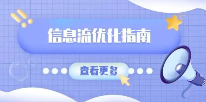 图片[1]-信息流优化指南，7大文案撰写套路，提高点击率，素材库积累方法-E六资源