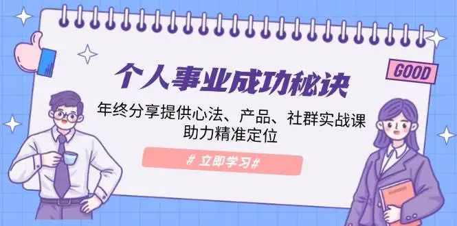 图片[1]-个人事业成功秘诀：年终分享提供心法、产品、社群实战课、助力精准定位-E六资源