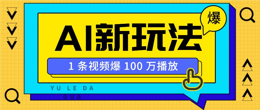 利用AI打造美女IP账号，新手也能轻松学会，条条视频播放过万-E六资源