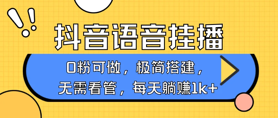 图片[1]-抖音语音无人挂播，每天躺赚1000+，新老号0粉可播，简单好操作，不限流不违规-E六资源