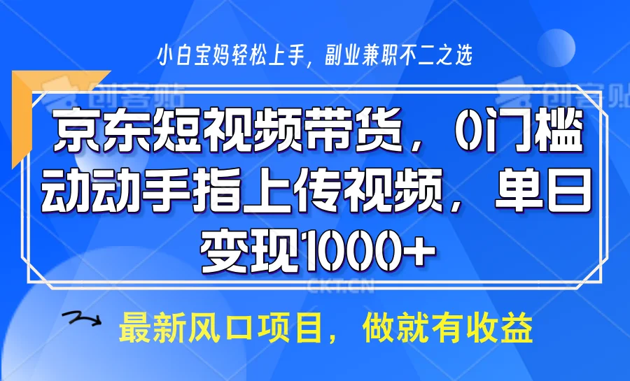 图片[1]-京东短视频带货，操作简单，可矩阵操作，动动手指上传视频，轻松日入1000+-E六资源