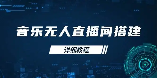 图片[1]-音乐无人直播间搭建全攻略，从背景歌单保存到直播开启，手机版电脑版操作-E六资源
