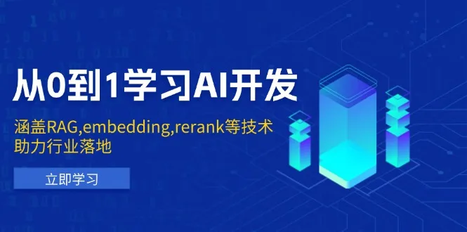 图片[1]-从0到1学习AI开发：涵盖RAG,embedding,rerank等技术，助力行业落地-E六资源