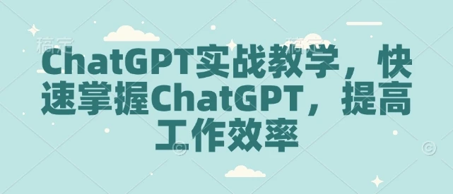 图片[1]-ChatGPT实战教学，快速掌握ChatGPT，提高工作效率-E六资源