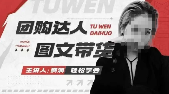 图片[1]-团购达人图文带货系列课，抓住本地生活的新风口，做到团购出单获取佣金，比带货更快触达结果的-E六资源