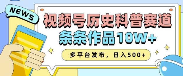 2025视频号历史科普赛道，AI一键生成，条条作品10W+，多平台发布，助你变现收益翻倍-E六资源