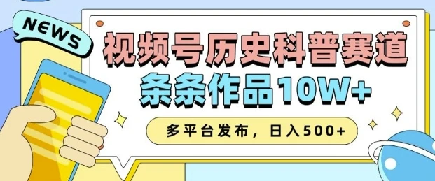 图片[1]-2025视频号历史科普赛道，AI一键生成，条条作品10W+，多平台发布，助你变现收益翻倍-E六资源
