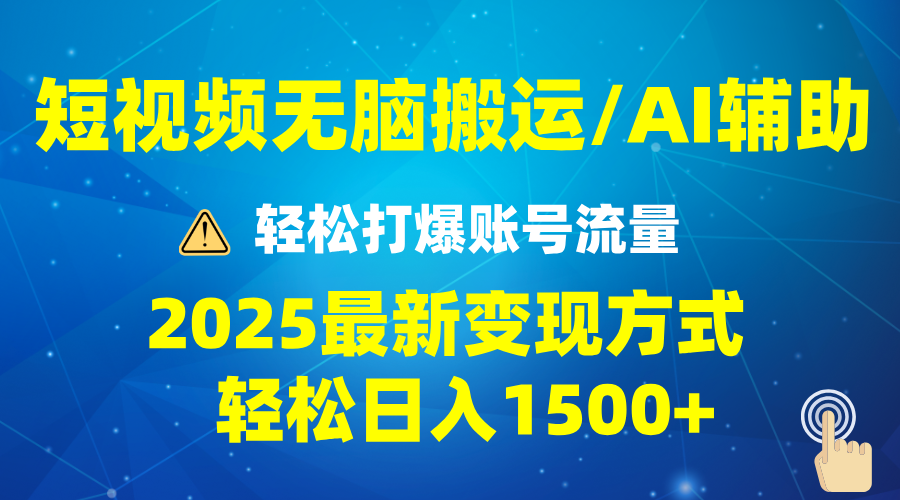 2025短视频AI辅助爆流技巧，最新变现玩法月入1万+，批量上可月入5万-E六资源
